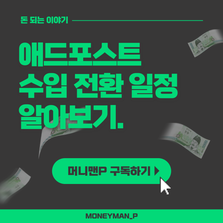  네이버 블로그 애드포스트 수익 전환 신청 일정과 세금 정산