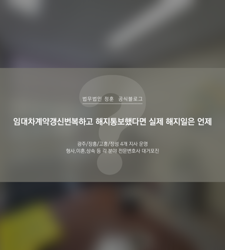 임대차계약갱신번복하고 해지통보했다면 실제 해지일은 언제일까 광주임대차변호사