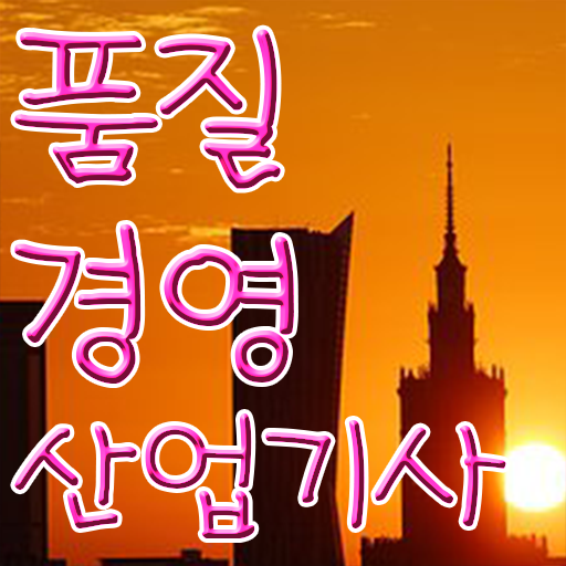  품질경영산업기사 응시자격 취득방법 필수내용 총집합 .
