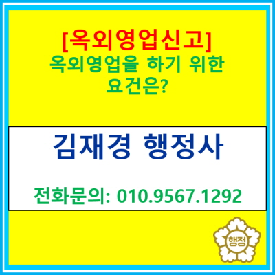  [옥외영업 신고] 따뜻한 봄이 다가오는 계절에 맞추어 옥외영업을 하기 위하여 살펴봐야 할 사항은?(서울 경기 수원 용인 화성 오산 성남)