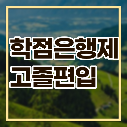  학은제 신청 학위 취득 콕콕 짚어드립니다 ~