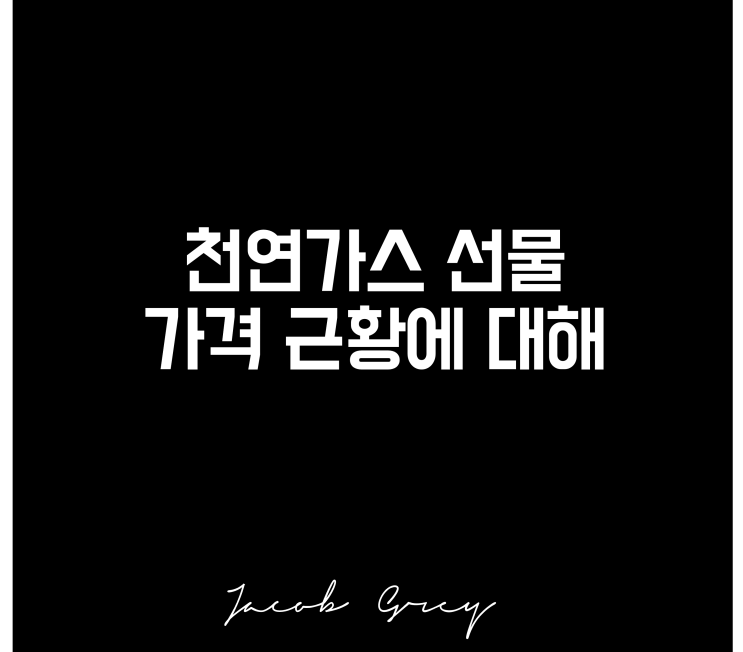  천연가스 선물 가격 근황(ft. 생산원가 이하 수준)