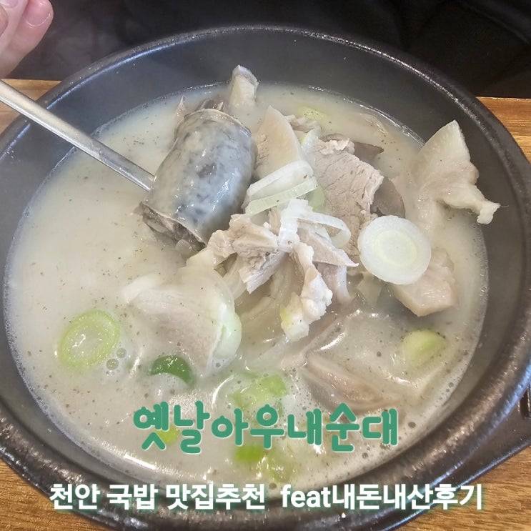  옛날아우내순대 불당점[천안국밥맛집추천 feat 내돈내산후기]
