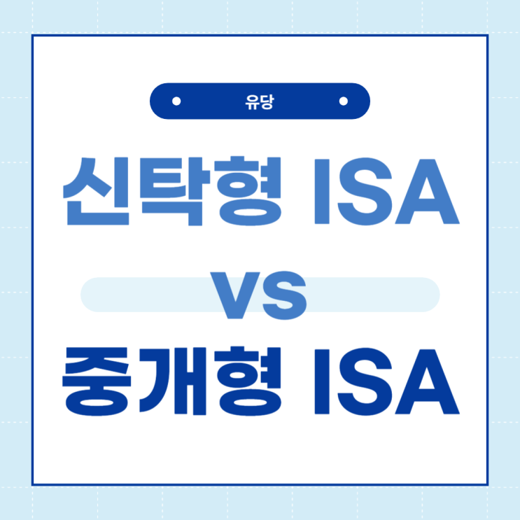  나는 왜 중개형 ISA를 선택했을까
