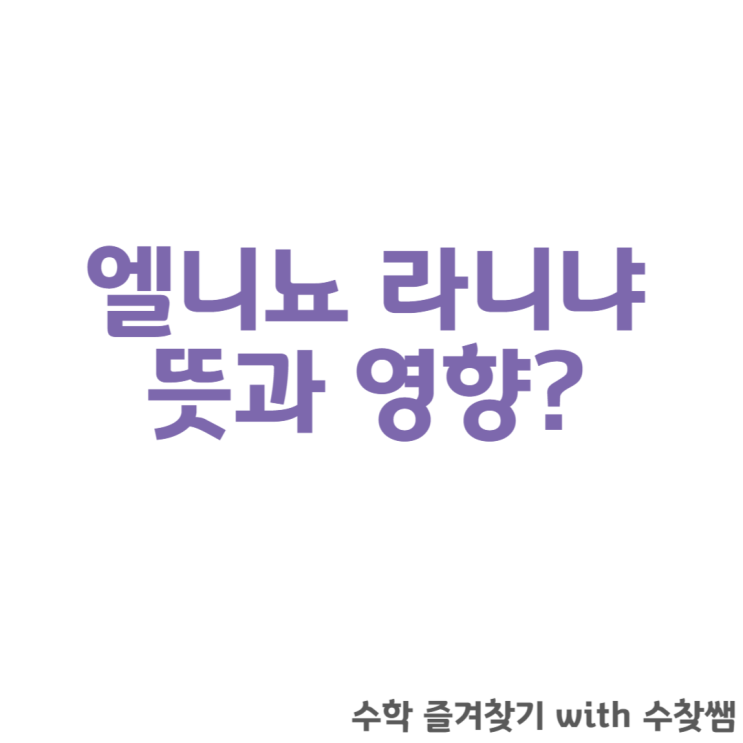  엘니뇨 라니냐 뜻 현상?