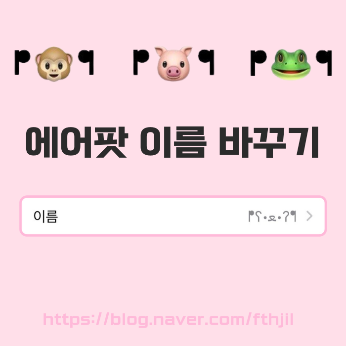  아이폰 에어팟 이름 바꾸기 귀여운 특수문자 추천