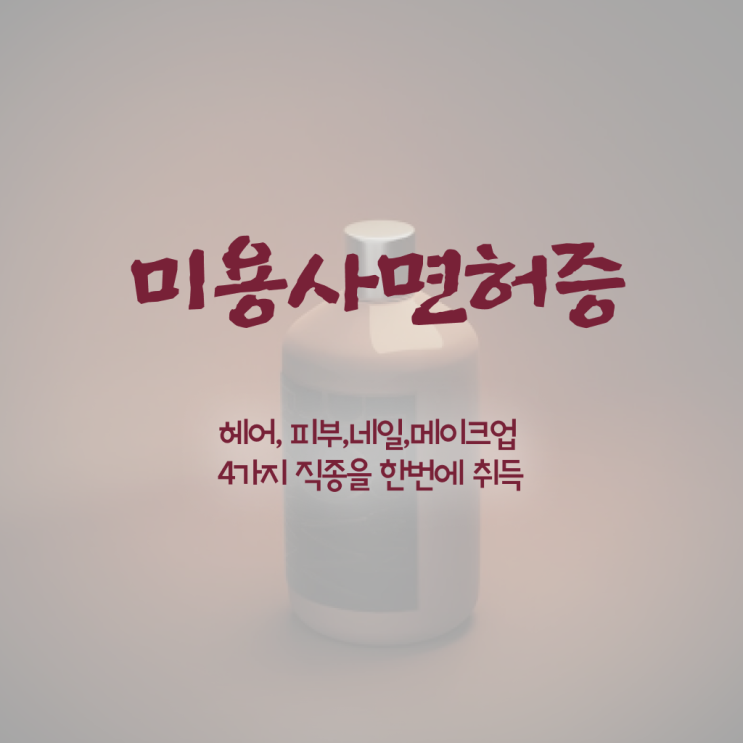  네일 자격증 나이 취득방법 정보 필요하시죠 ~