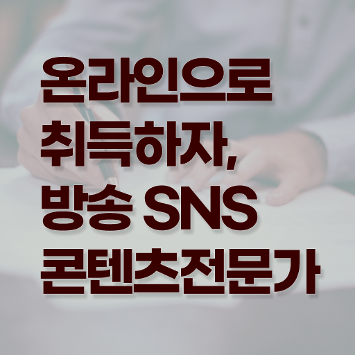  방송SNS콘텐츠전문가 1급 자격증 진로 정보 꾸러미 !