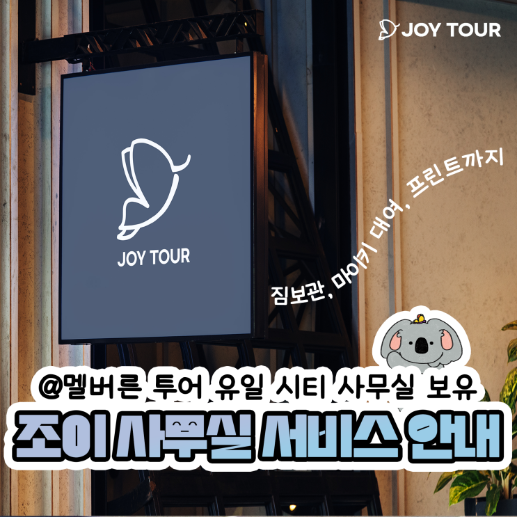 조이투어 사무실 서비스 안내 | 짐 보관, 마이키 대여, 프린트