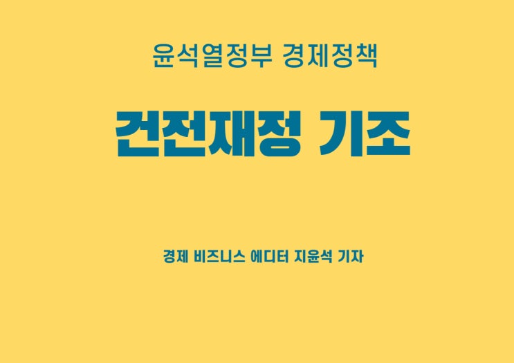  정부 예산안의 핵심키워드, 건전재정의 의미
