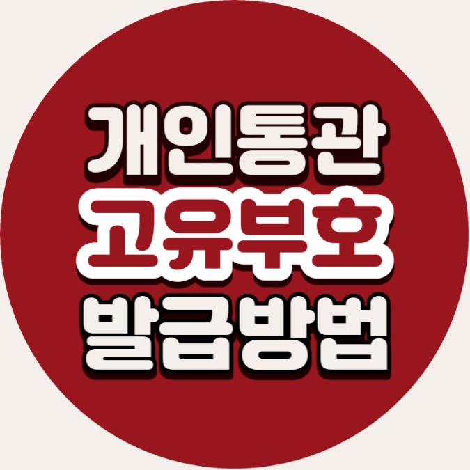  관세청 개인통관고유번호 조회 및 발급 방법