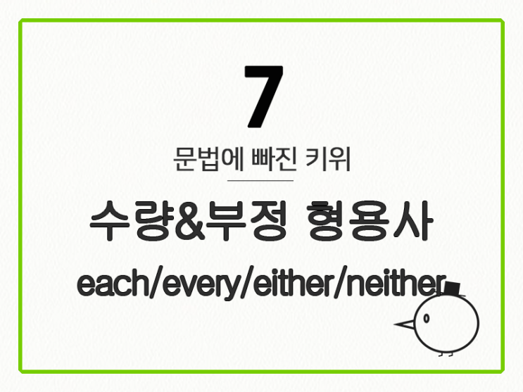 [영어 기초 문법] 형용사 #7 수량&부정 형용사(each/every/either/neither)