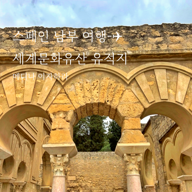  스페인 코르도바 여행 메디나 아자하라 Medina Azahara