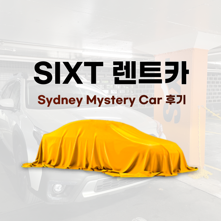 시드니 렌트카 SIXT 식스트 Mystery Car 총비용은?