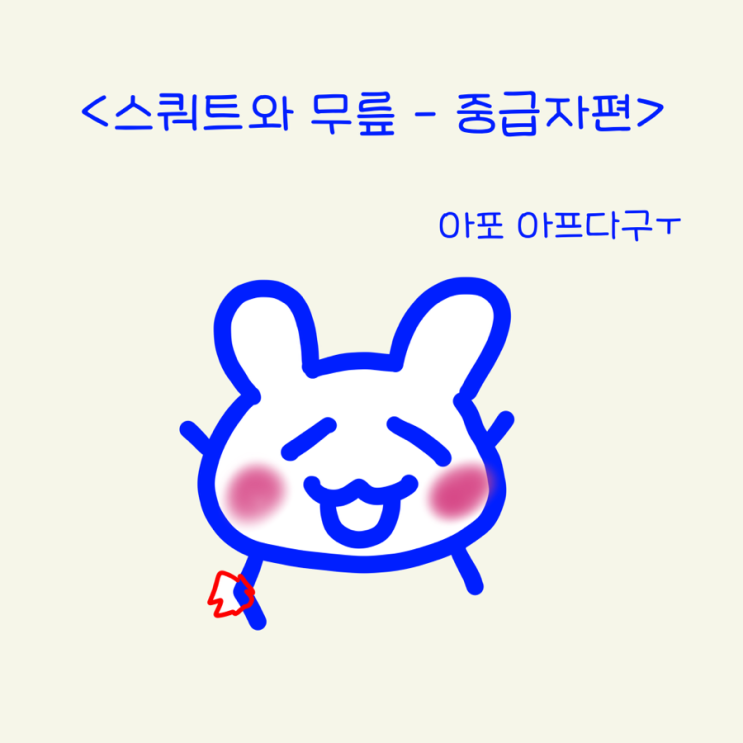  스쿼트할때 무릎의 움직임 (폴라의 운동법 중급자편)