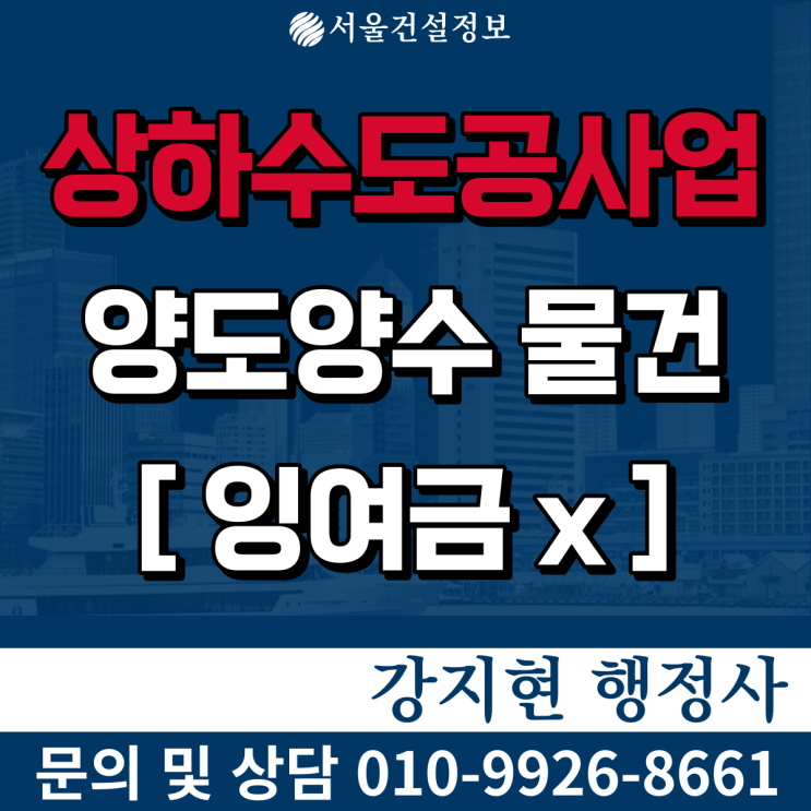 상하수도공사업 실적9억 | 잉여금 걱정 없는 면허 | 등록기준과 양도양수비용 상하수도공사업 실적9억 | 잉여금 걱정 없는 면허 | 등록기준과 양도양수비용