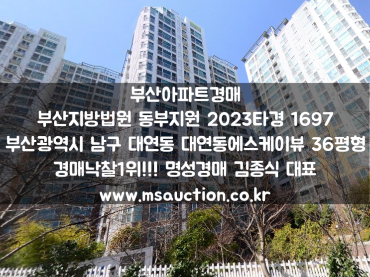 부산경매 남구 대연동 대연SK뷰1차아파트 명성경매