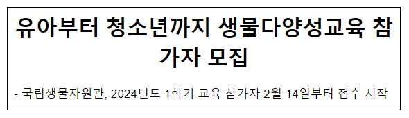 유아부터 청소년까지 생물다양성교육 참가자 모집 유아부터 청소년까지 생물다양성교육 참가자 모집