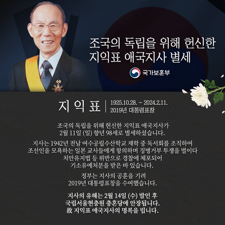 조선인 모욕한 일본 교사들에게 항거한 <b>지익표 애국지사</b> 별세