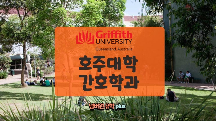  호주대학 간호학과 가고 싶다면 여기 어때요? [청주호주유학원]