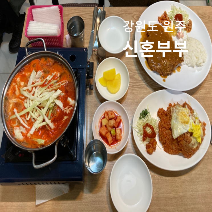  원주 자유시장 신혼부부 가성비 맛집 김치까스떡 또간집