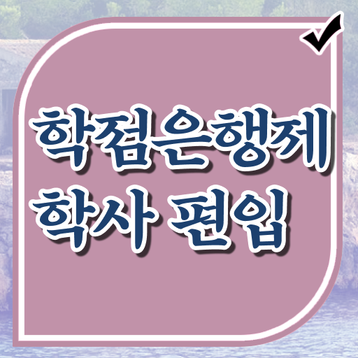  학점은행제 등록금 플래너 정리해봤어요 ~