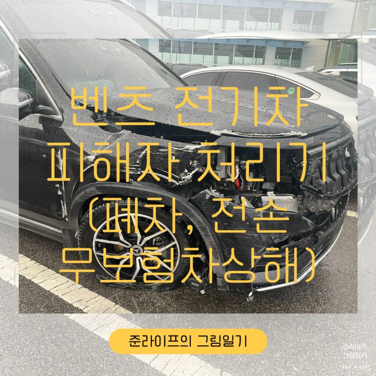  BENZ EQB 전기차 고속도로 교통사고 처리기 1편