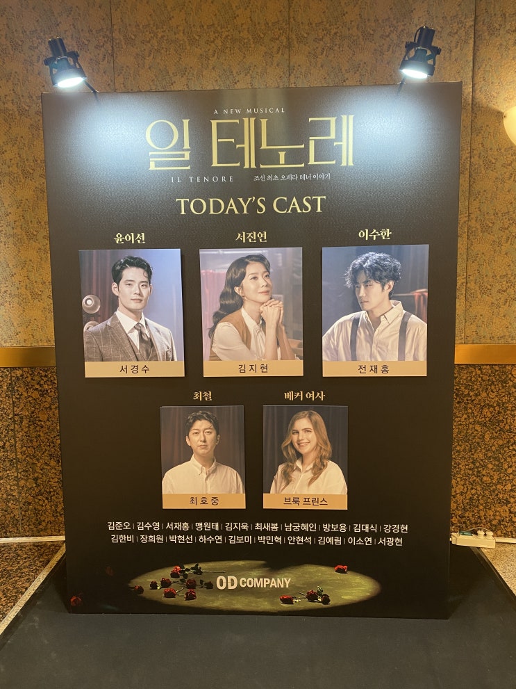  [뮤지컬] <일 테노레> - 그래도 누군가는 꿈을 꿔야지 | 24.02.11. (서경수, 김지현, 전재홍) 후기
