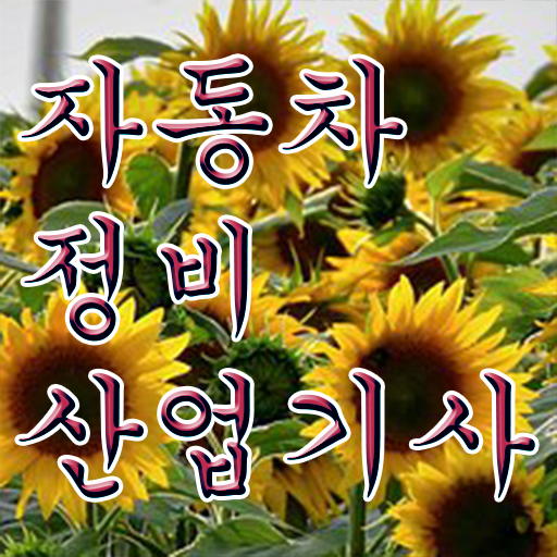  학점은행제만 믿으면 응시자격 맞추기 어렵지않아요 ! 자동차정비산업기사