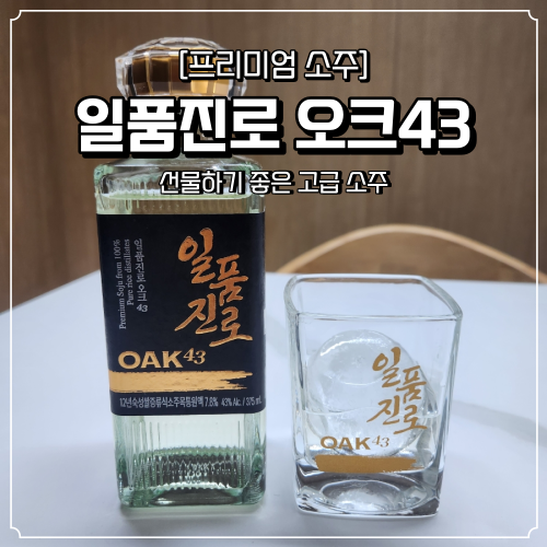  일품진로 오크43 가격 및 후기 선물로 좋은 프리미엄 소주
