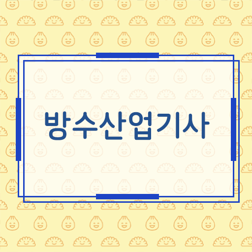  고졸이어도 걱정하지마세요 ! 방수산업기사 자격증 응시자격