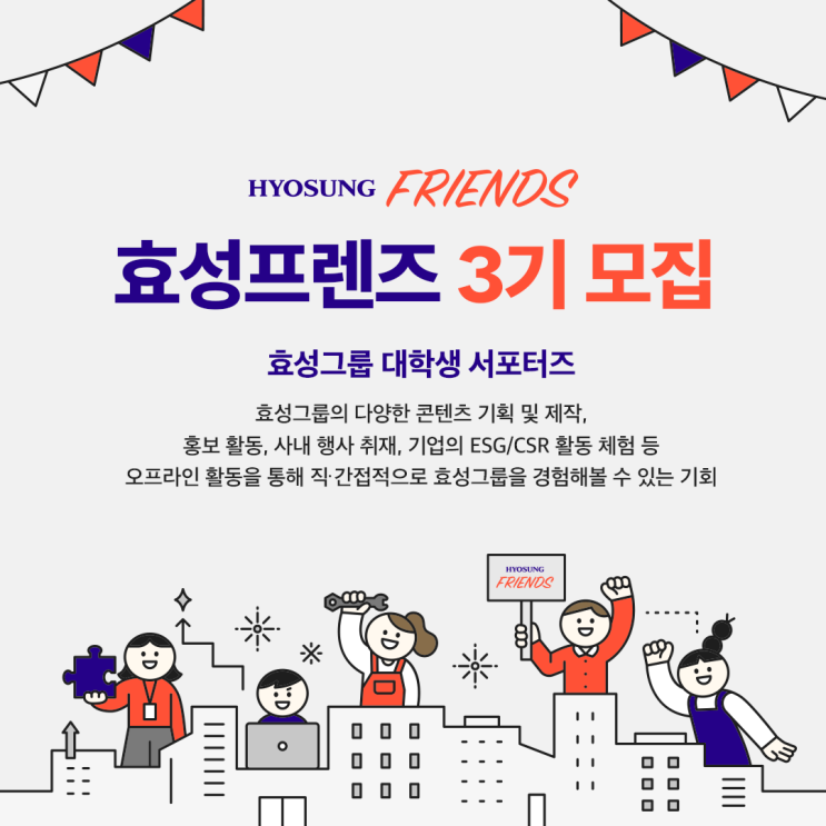  [대외활동] [효성프렌즈] 효성그룹 대학생 서포터즈 3기 모집 | 대학생 대외활동 추천