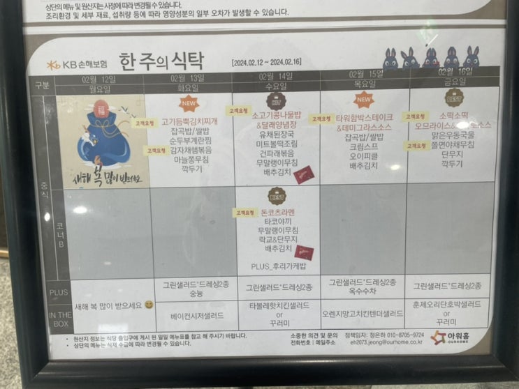  [합정역 구내식당 메뉴] KB손해보험 (2024년 02월 13일 ~ 2024년 02월 16일)