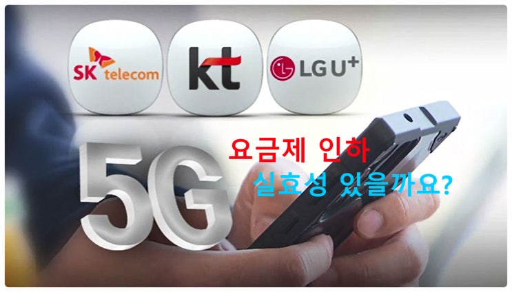  SK텔레콤, LG유플러스, KT 최저 3만원 대 5G 요금제 통신비 인하