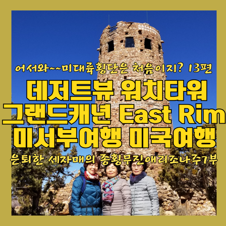  그랜드캐년East Rim 데저트뷰Desert View 와치타워Watchtower 선사시대의 인디언 유적  미대륙 횡단 13편 미서부여행 미국여행