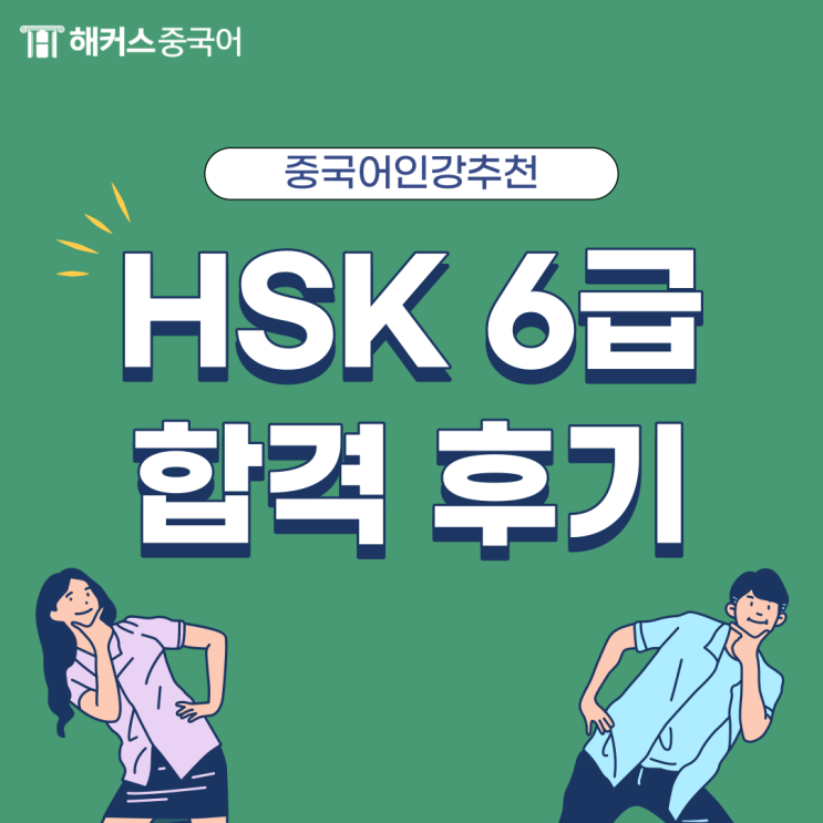  중국어인강추천, hsk 6급 합격 후기