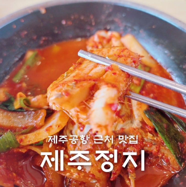  제주공항 근처 맛집 혼밥 가능한 갈치조림 맛집 제주정지