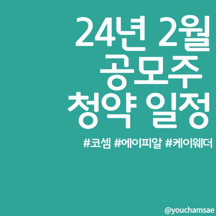  2월 공모주 청약 달력 및 일정(이에이트,코셈,케이웨더,에이피알)