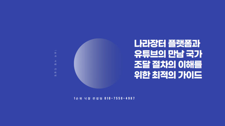  나라장터 플랫폼과 유튜브의 만남 국가 조달 절차의 이해를 위한 최적의 가이드