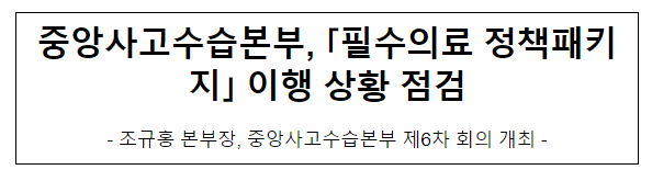 중앙사고수습본부, ‘필수의료 정책패키지’ 이행 상황 점검