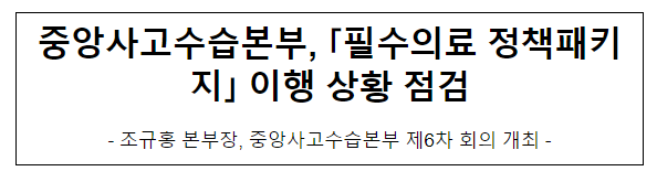 중앙사고수습본부, ‘필수의료 정책패키지’ 이행 상황 점검 중앙사고수습본부, ‘필수의료 정책패키지’ 이행 상황 점검