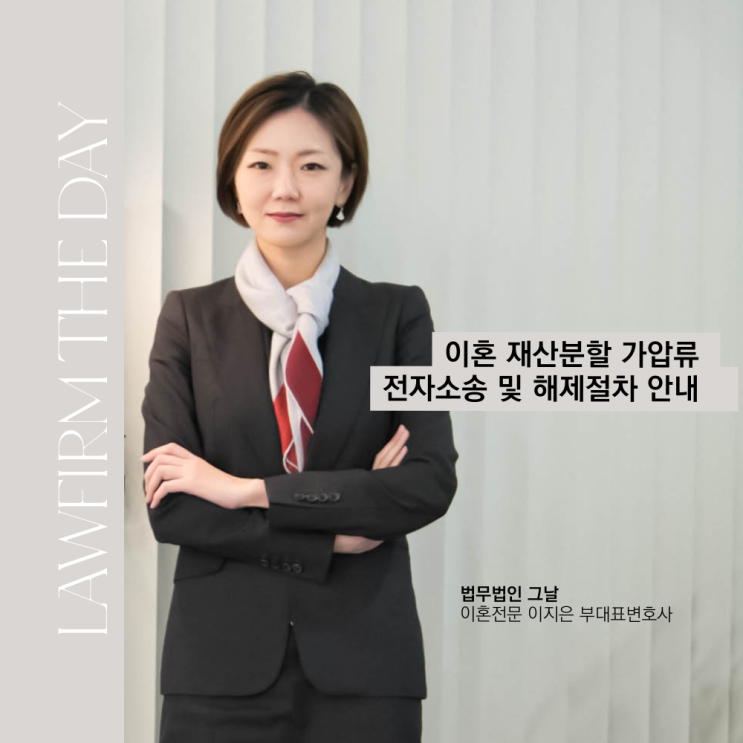  이혼 재산분할 가압류 전자소송 및 해제절차 안내 대구변호사