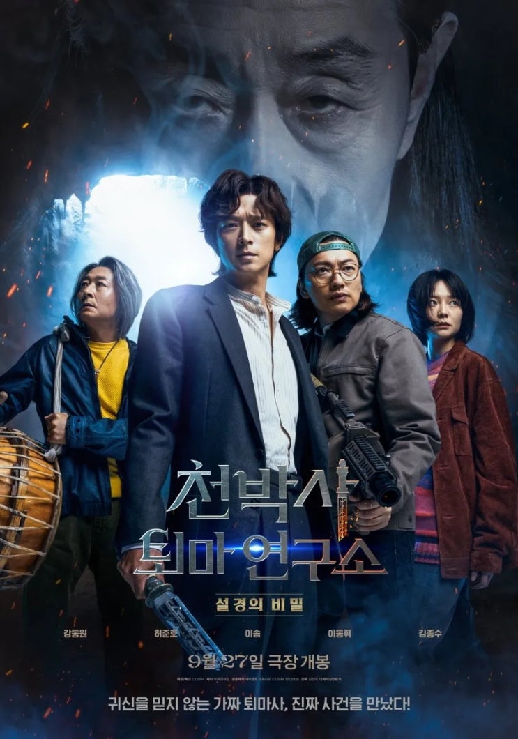  천박사 퇴마 연구소: 설경의 비밀(2023) - 강동원 천 명을 데려다 놔도 궁금하지 않을 것 같은 비밀