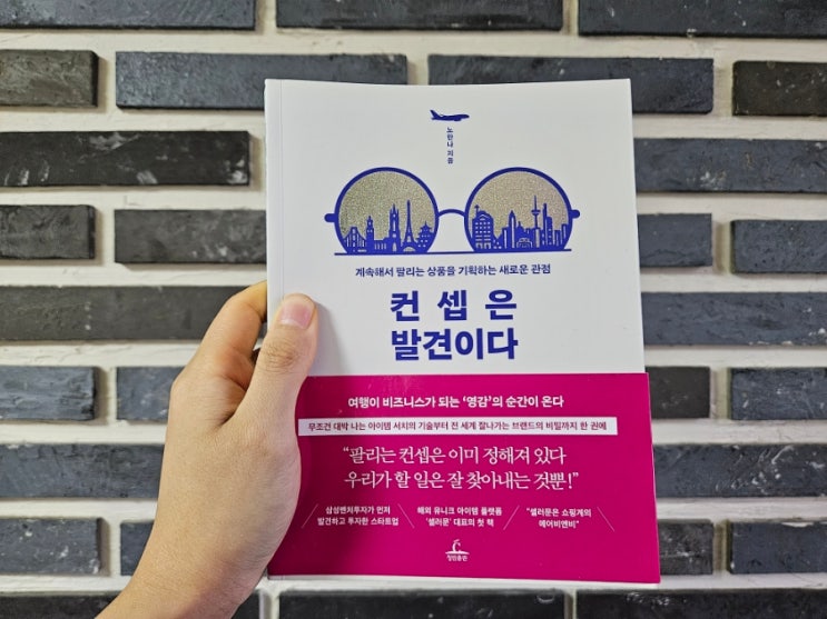  [책리뷰] 컨셉은 발견이다 - 노한나