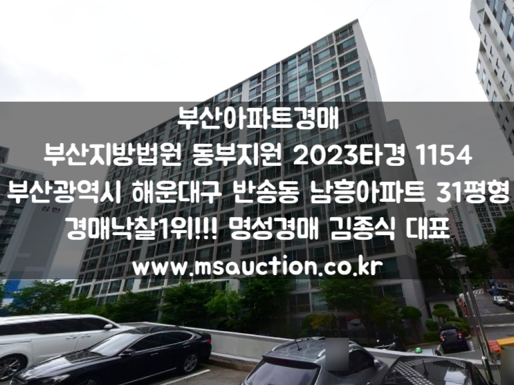  부산경매 운봉초등학교 남동측 해운대구 반송동 남흥아파트 명성경매
