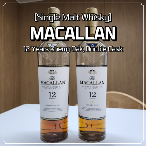  맥켈란 12년 가격 쉐리오크 더블캐스크 비교 시음