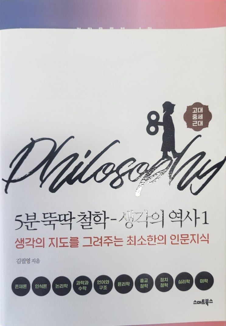  추천도서 - 5분 뚝딱 철학: 생각의 역사 1