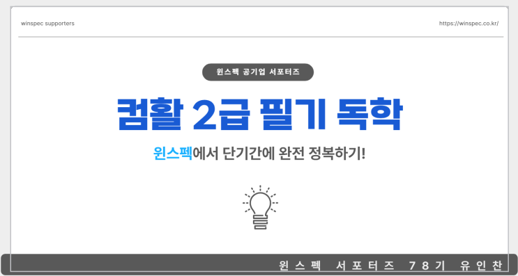  [윈스펙 서포터즈 78기] 컴활 2급 필기 독학은 윈스펙과 함께 완전 정복하기!