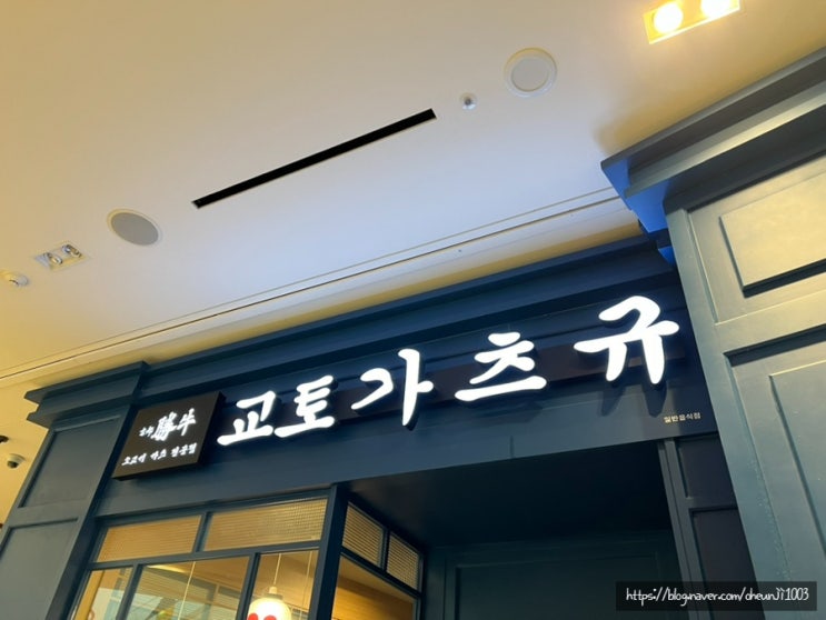  고양스타필드맛집 교토가츠규/도쿄 모토무라 규카츠