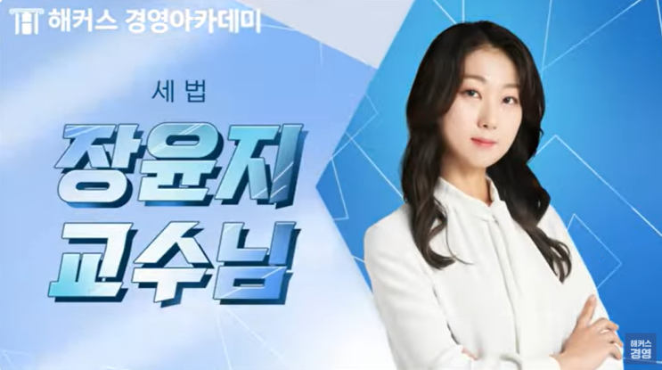  세무사 1차 기출, 모의고사 이렇게 풀면 합격! (ft.장윤지세법)